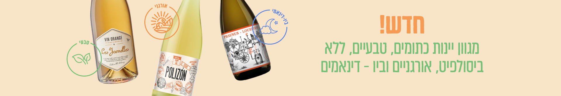 יינות אורגניים וטבעיים